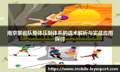 南京攀岩队整体压制体系的战术解析与实战应用探讨