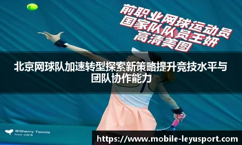 北京网球队加速转型探索新策略提升竞技水平与团队协作能力
