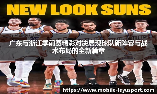 广东与浙江季前赛精彩对决展现球队新阵容与战术布局的全新篇章